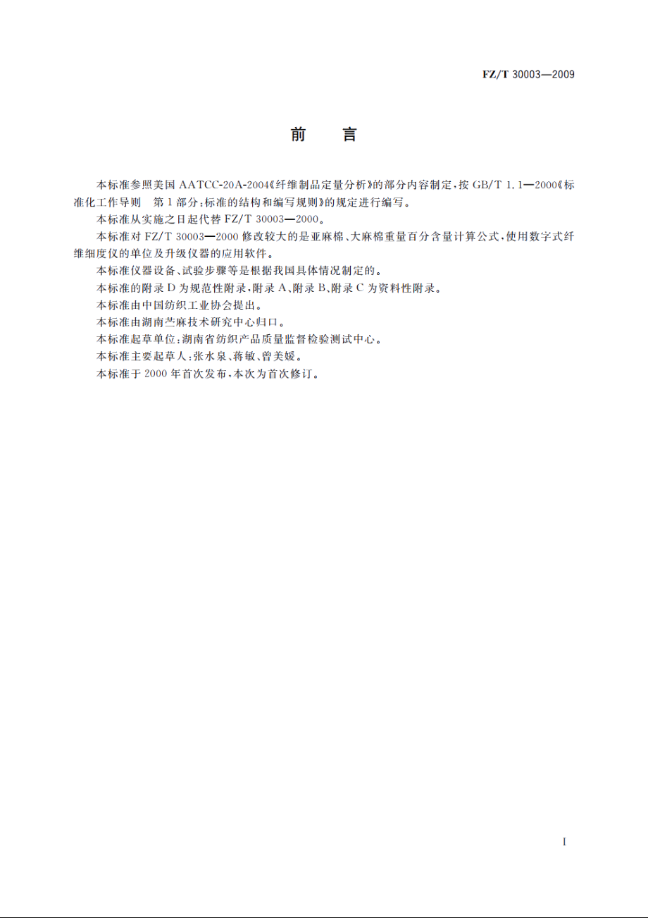 麻棉混纺产品定量分析方法　显微投影法 FZT 30003-2009.pdf_第3页