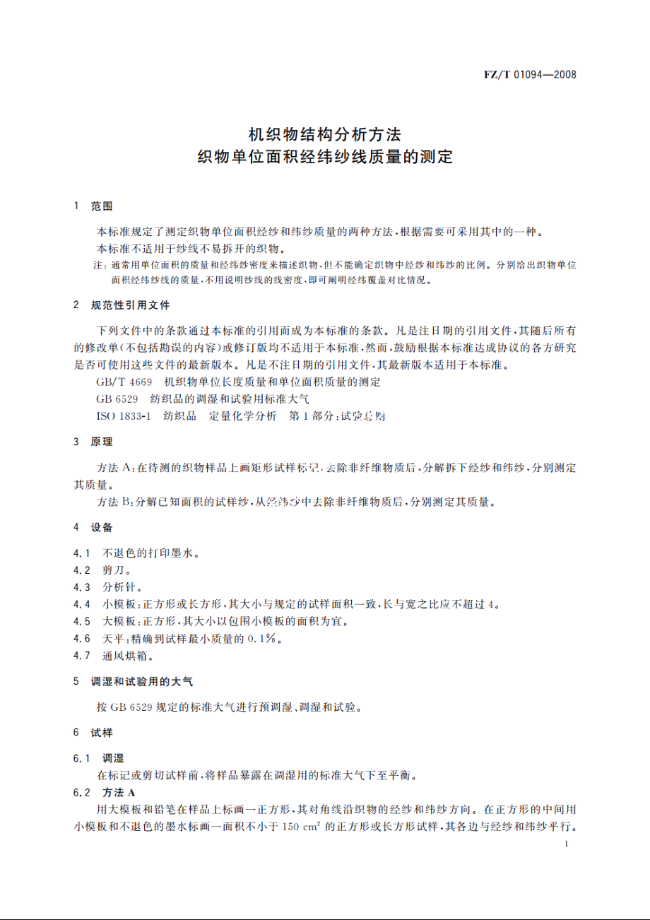 机织物结构分析方法　织物单位面积经纬纱线质量的测定 FZT 01094-2008.pdf_第3页