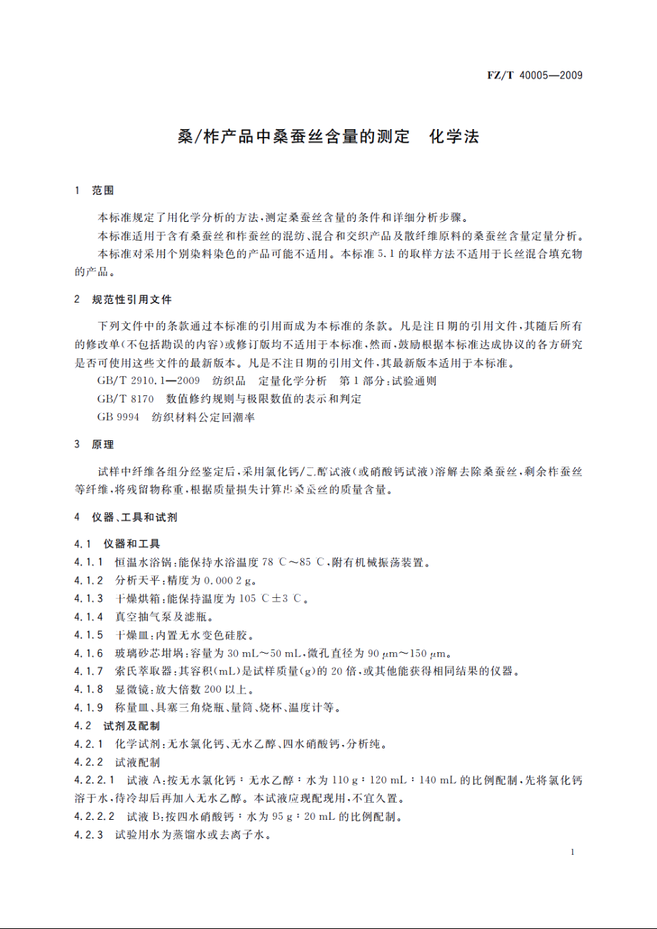 桑柞产品中桑蚕丝含量的测定　化学法 FZT 40005-2009.pdf_第3页