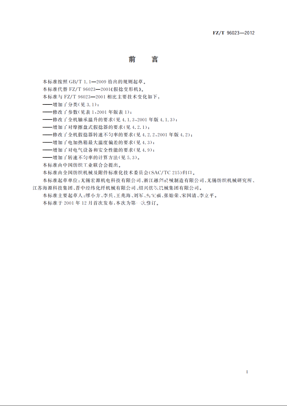 假捻变形机 FZT 96023-2012.pdf_第2页