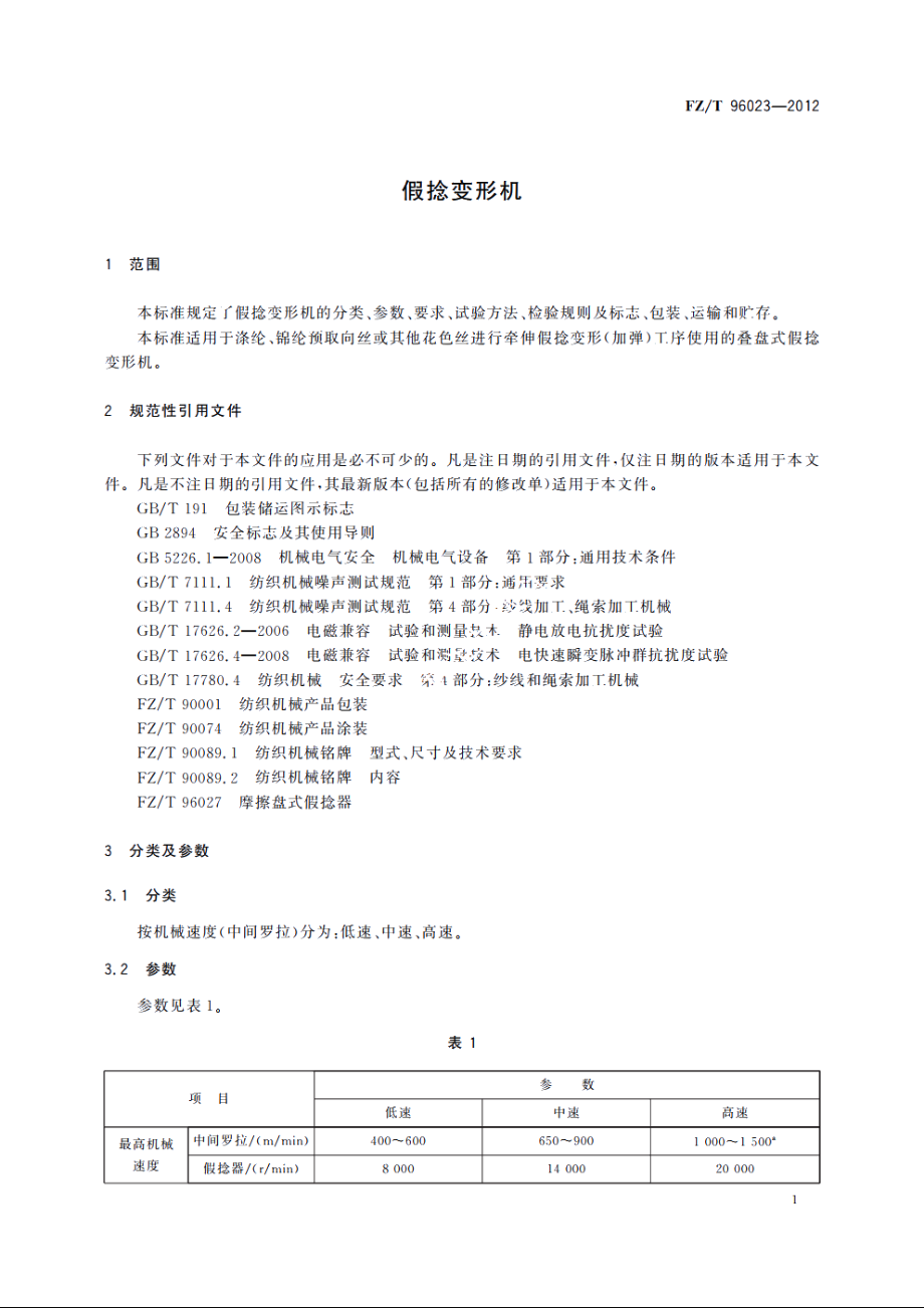 假捻变形机 FZT 96023-2012.pdf_第3页