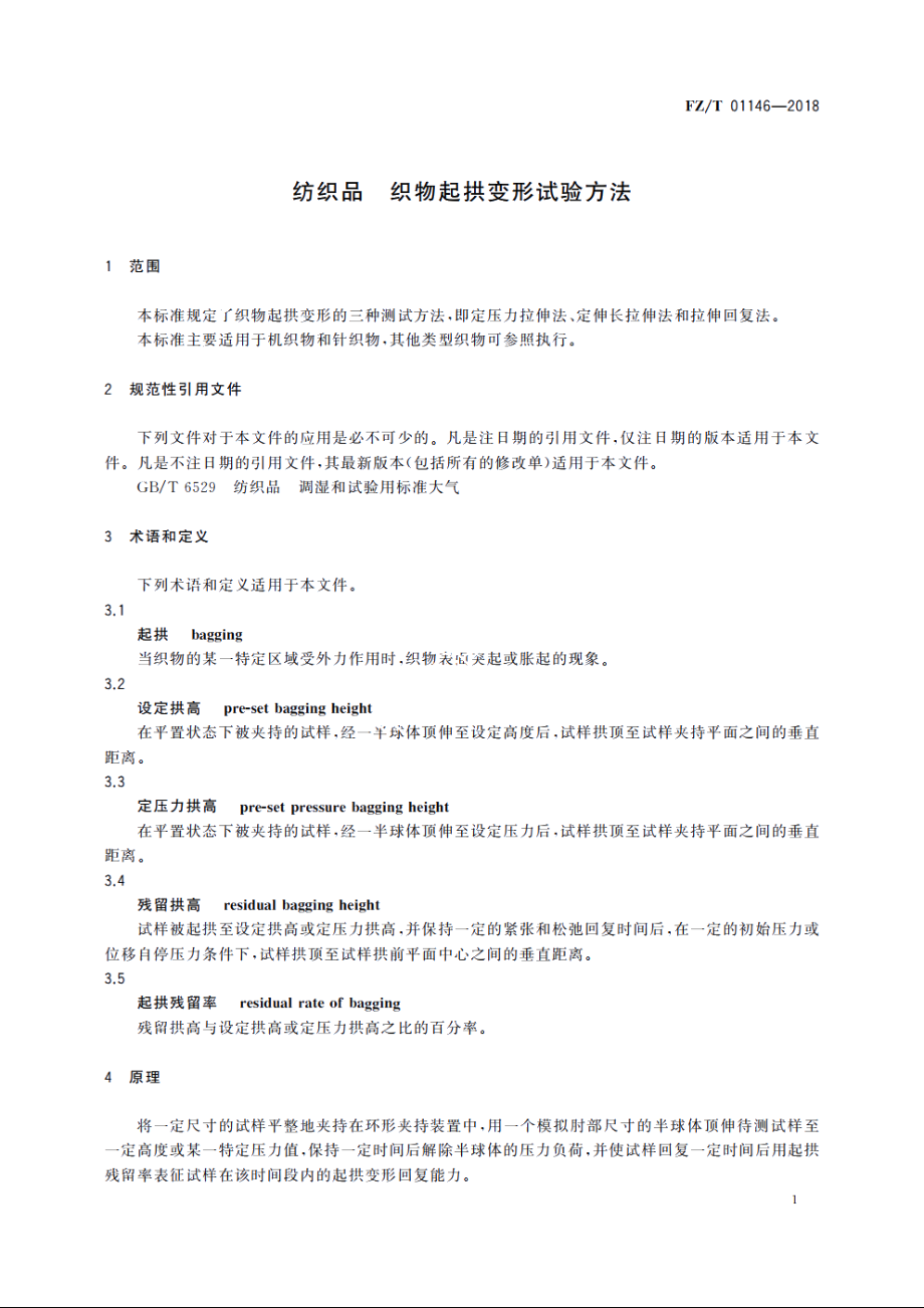 纺织品　织物起拱变形试验方法 FZT 01146-2018.pdf_第3页