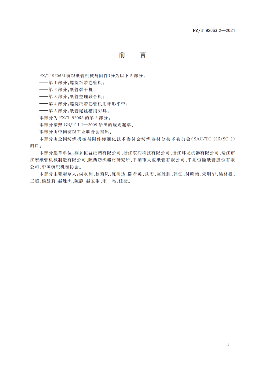 纺织纸管机械与附件　第2部分：纸管烘干机 FZT 92063.2-2021.pdf_第3页