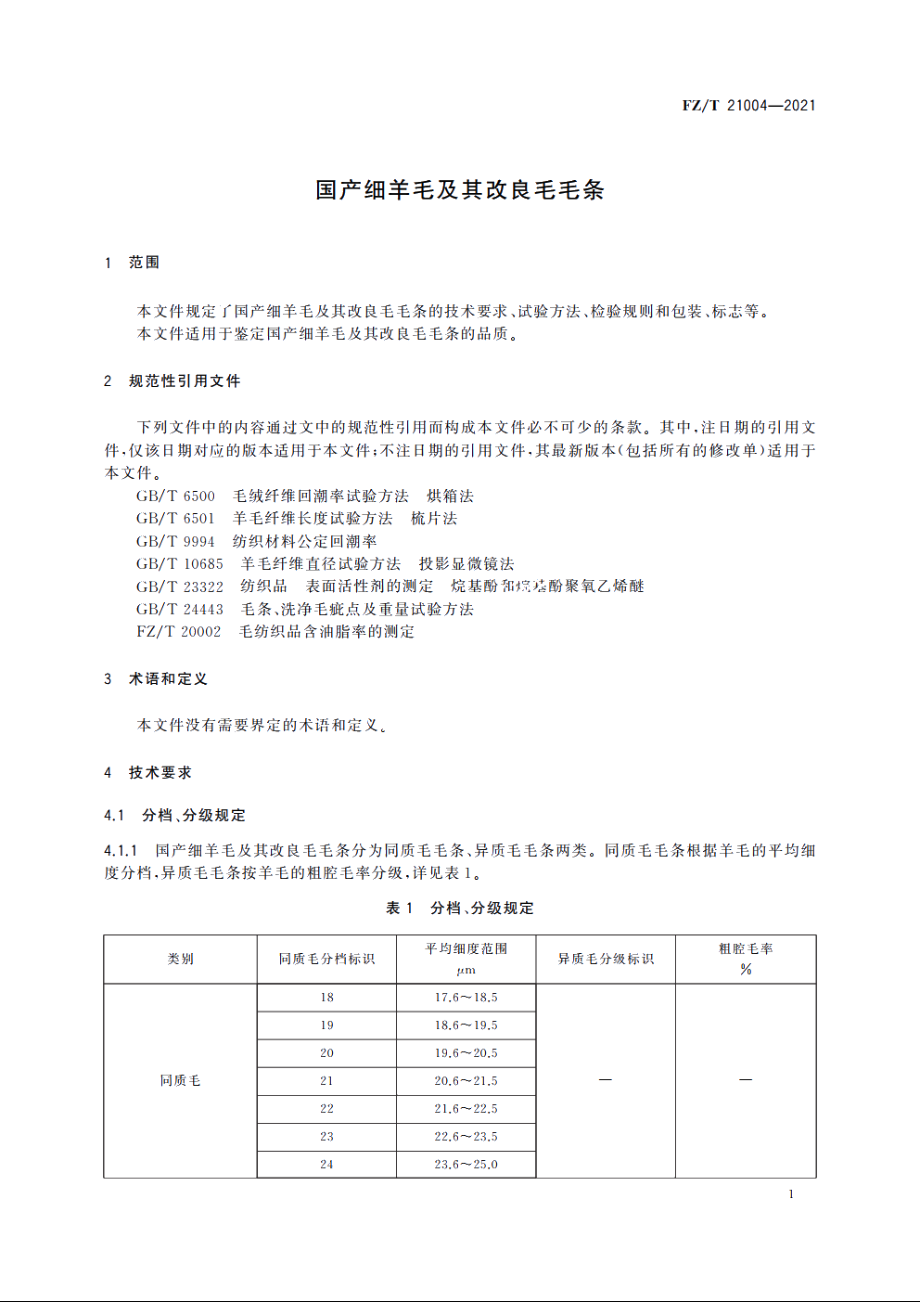 国产细羊毛及其改良毛毛条 FZT 21004-2021.pdf_第3页