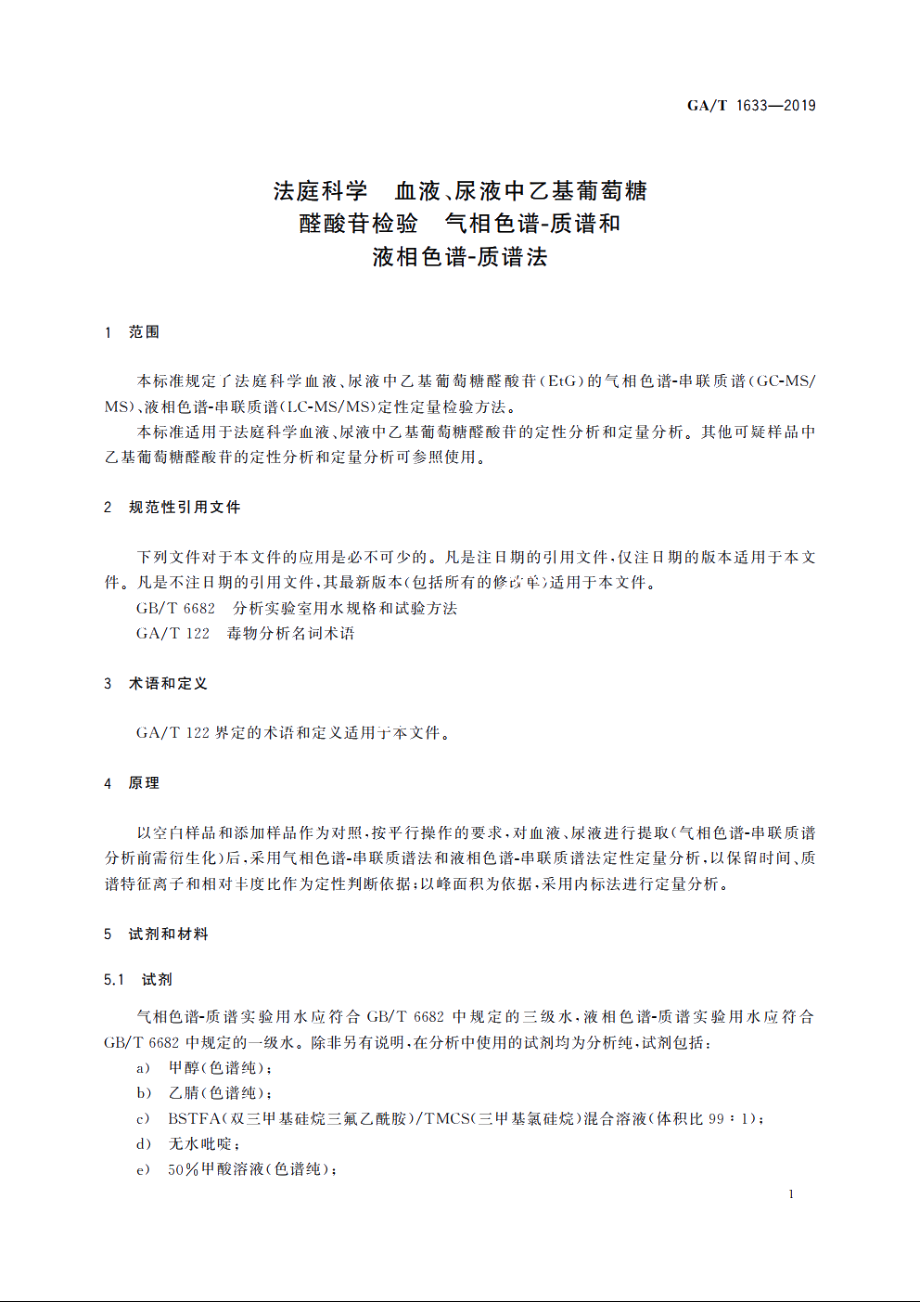 法庭科学　血液、尿液中乙基葡萄糖醛酸苷检验　气相色谱-质谱和液相色谱-质谱法 GAT 1633-2019.pdf_第3页