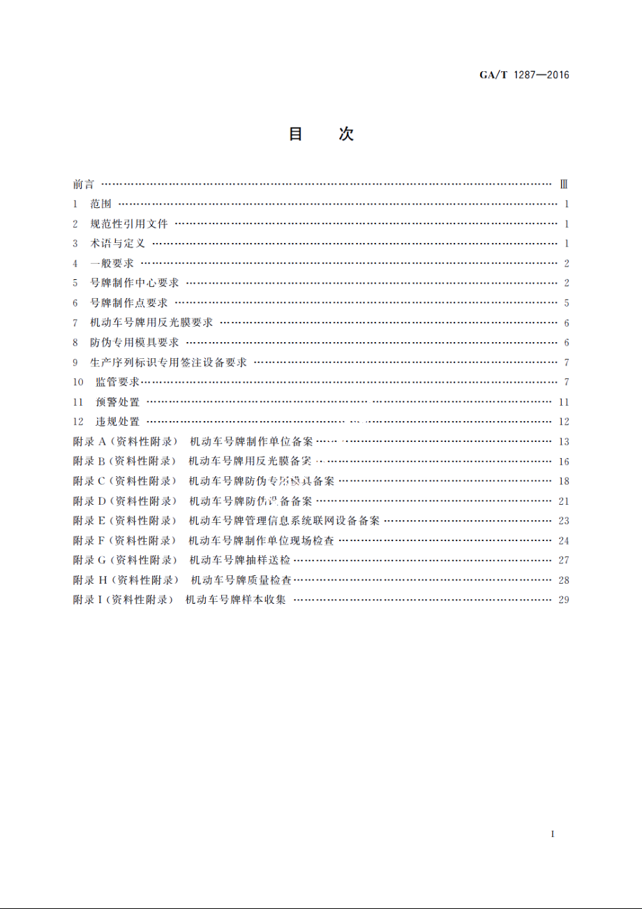 机动车号牌监制规范 GAT 1287-2016.pdf_第2页