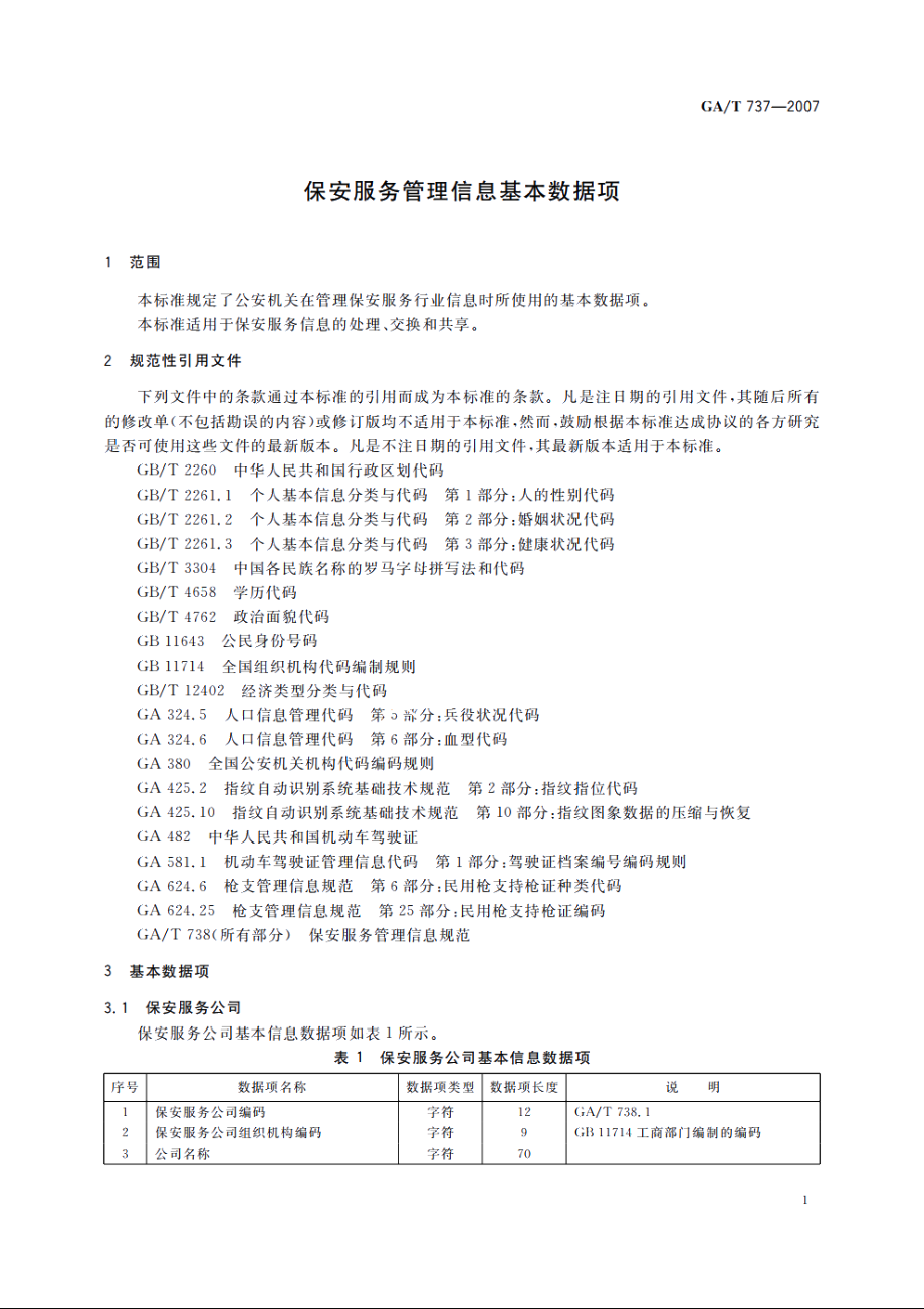 保安服务管理信息基本数据项 GAT 737-2007.pdf_第3页