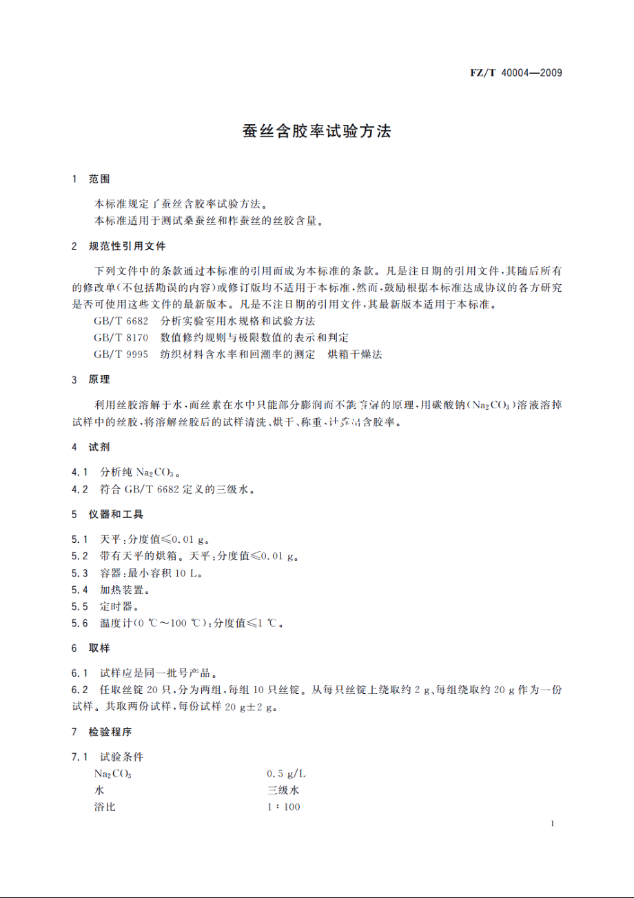 蚕丝含胶率试验方法 FZT 40004-2009.pdf_第3页