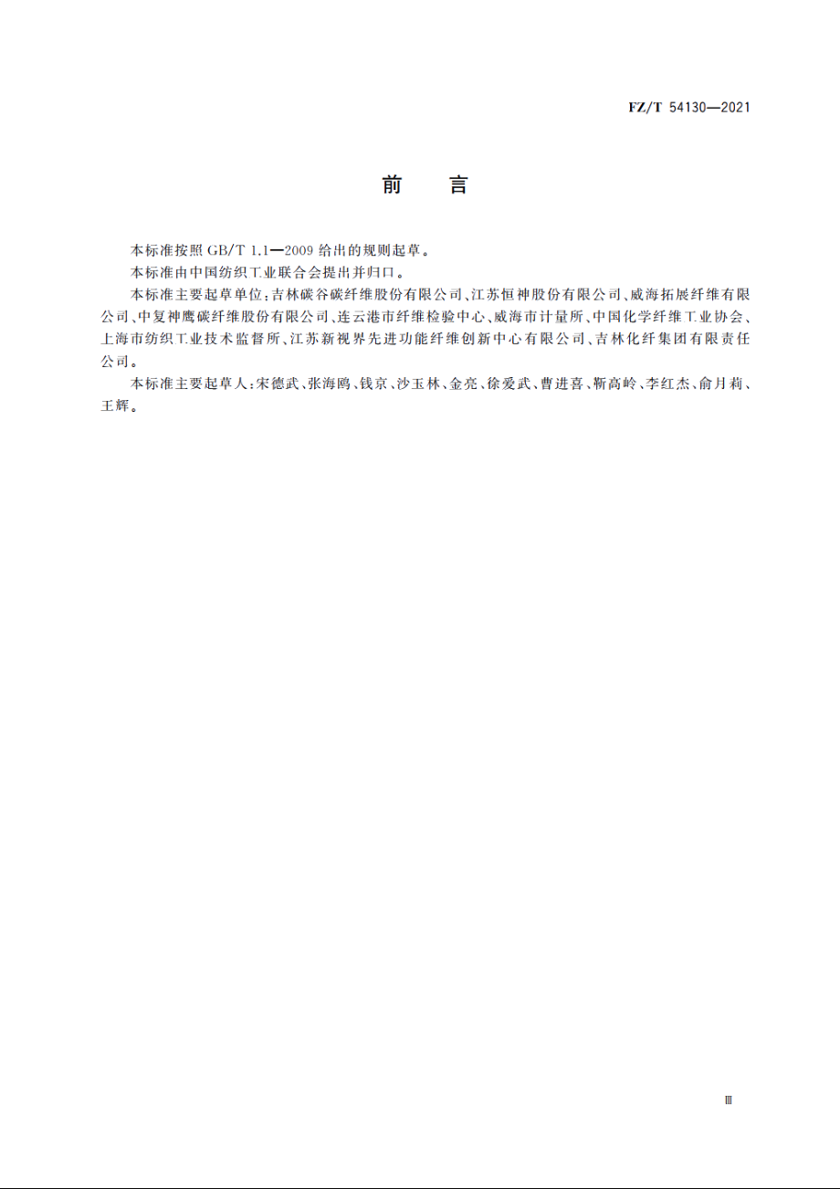 聚丙烯腈基碳纤维大丝束原丝 FZT 54130-2021.pdf_第3页