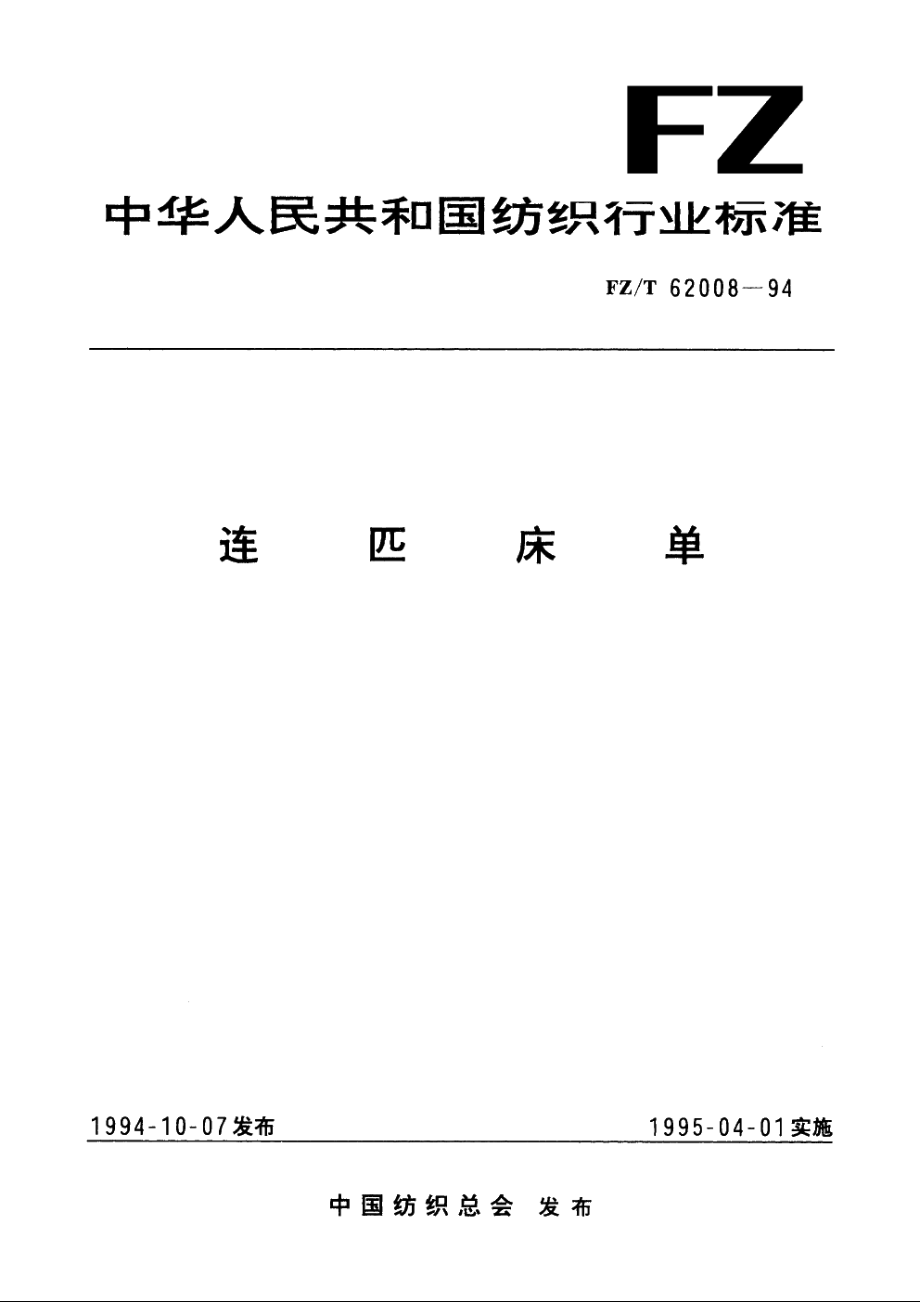 连匹床单 FZT 62008-1994.pdf_第1页