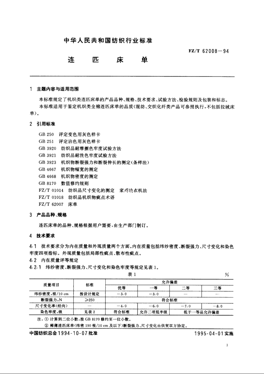 连匹床单 FZT 62008-1994.pdf_第2页