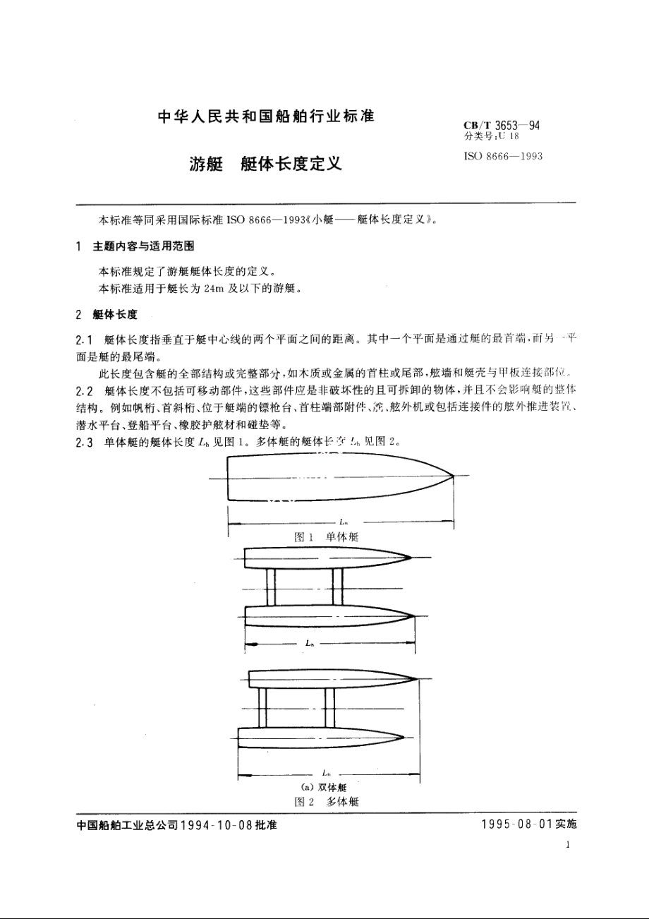 游艇　艇体长度定义 CBT 3653-1994.pdf_第2页