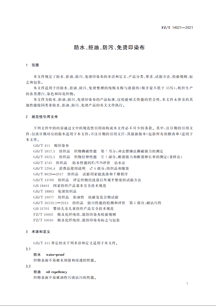 防水、拒油、防污、免烫印染布 FZT 14021-2021.pdf_第3页