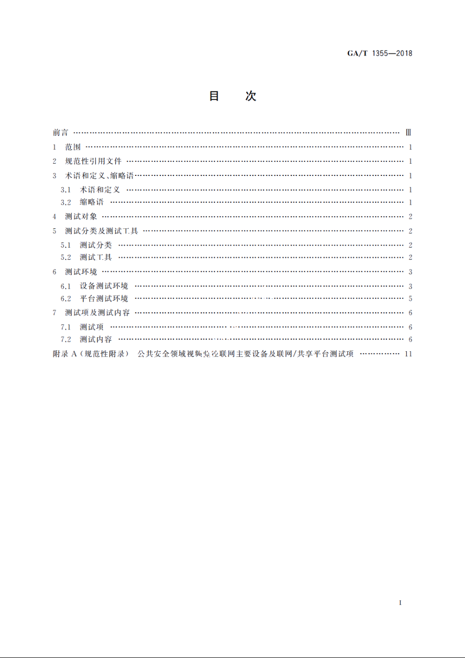 国家标准GBT 28181-2016符合性测试规范 GAT 1355-2018.pdf_第2页