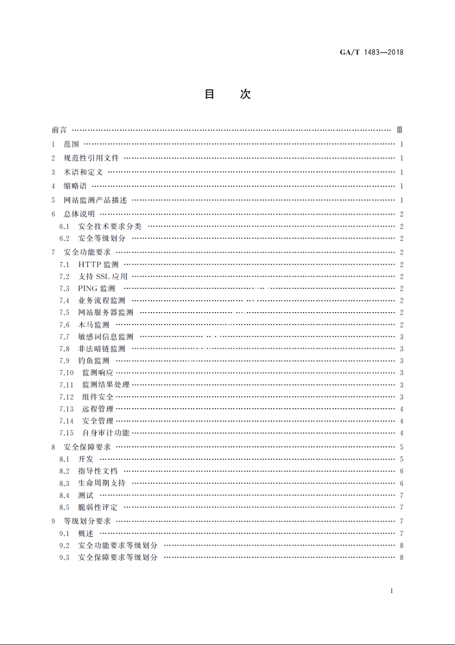 信息安全技术　网站监测产品安全技术要求 GAT 1483-2018.pdf_第2页