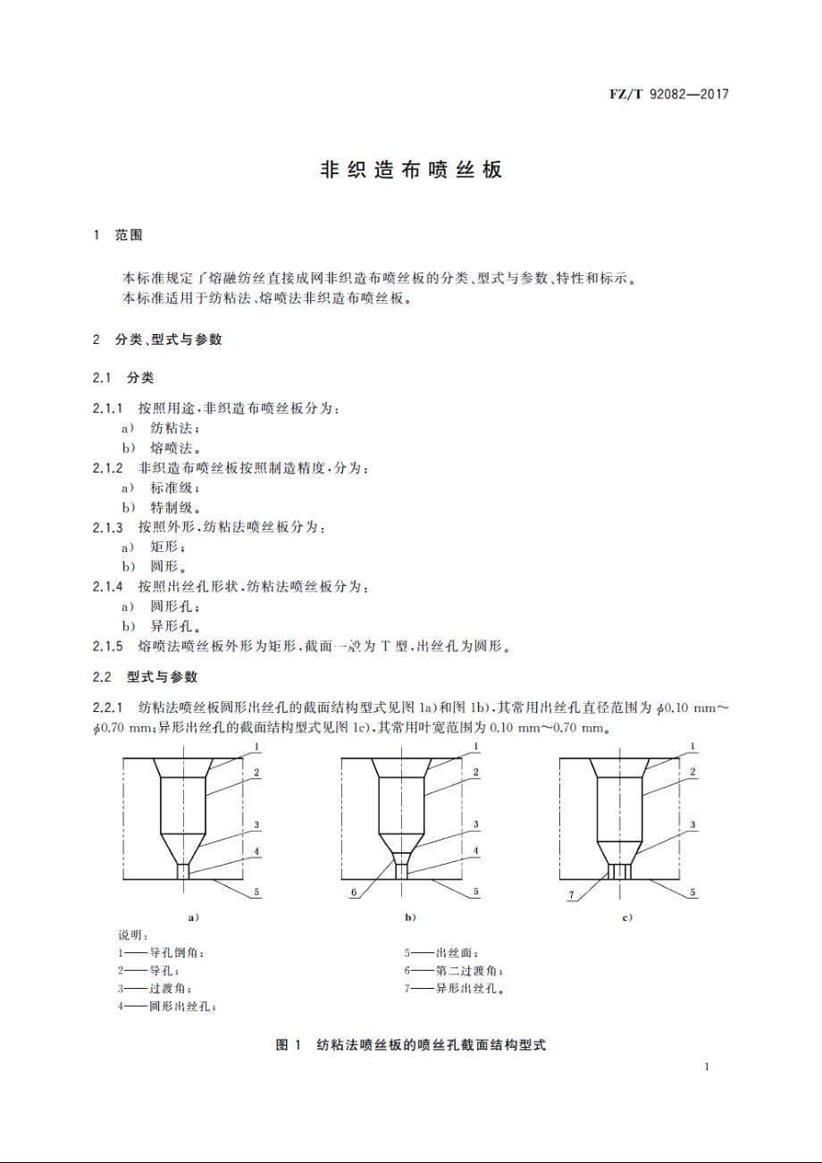 非织造布喷丝板 FZT 92082-2017.pdf_第3页