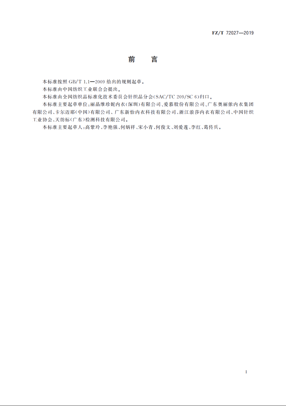 文胸用间隔织物 FZT 72027-2019.pdf_第2页