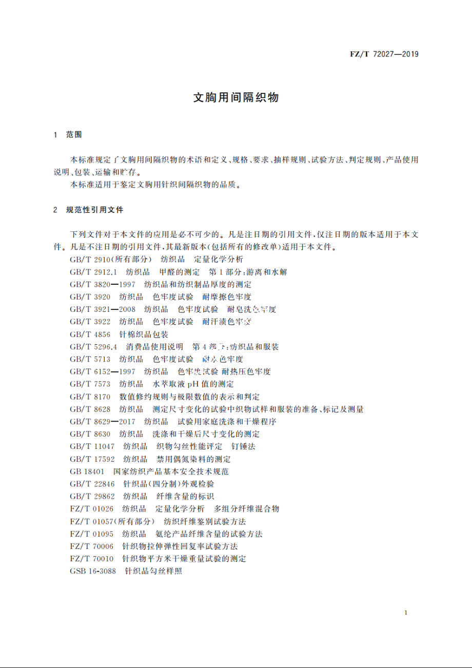 文胸用间隔织物 FZT 72027-2019.pdf_第3页