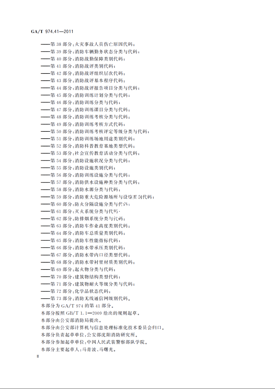 消防信息代码　第41部分：消防战评类别代码 GAT 974.41-2011.pdf_第3页