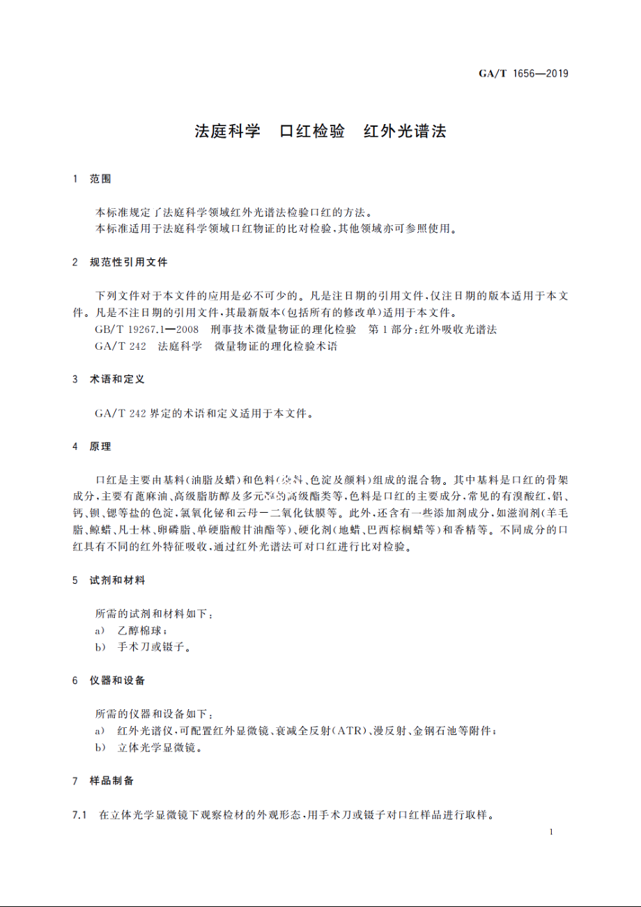 法庭科学　口红检验　红外光谱法 GAT 1656-2019.pdf_第3页