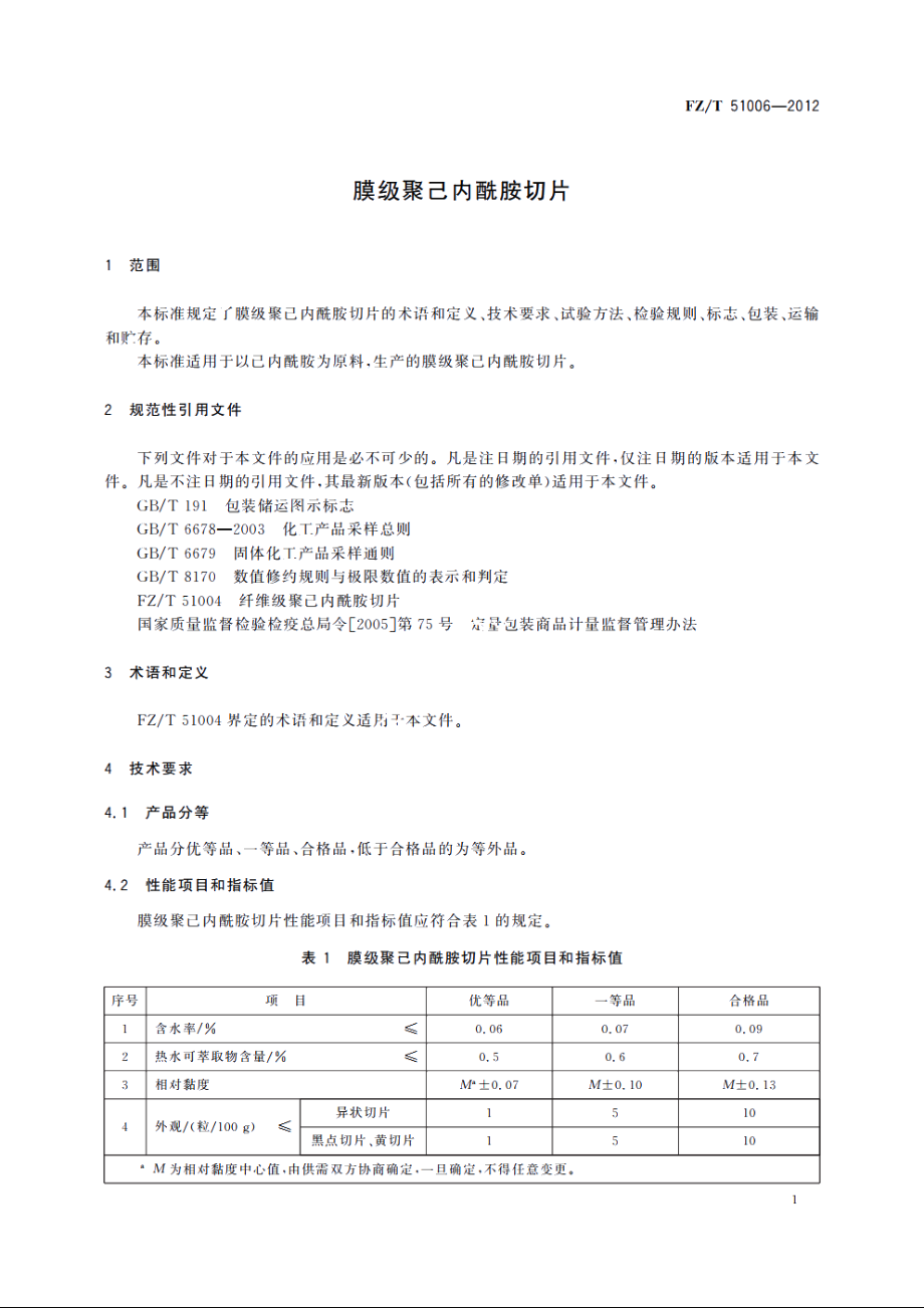 膜级聚己内酰胺切片 FZT 51006-2012.pdf_第3页