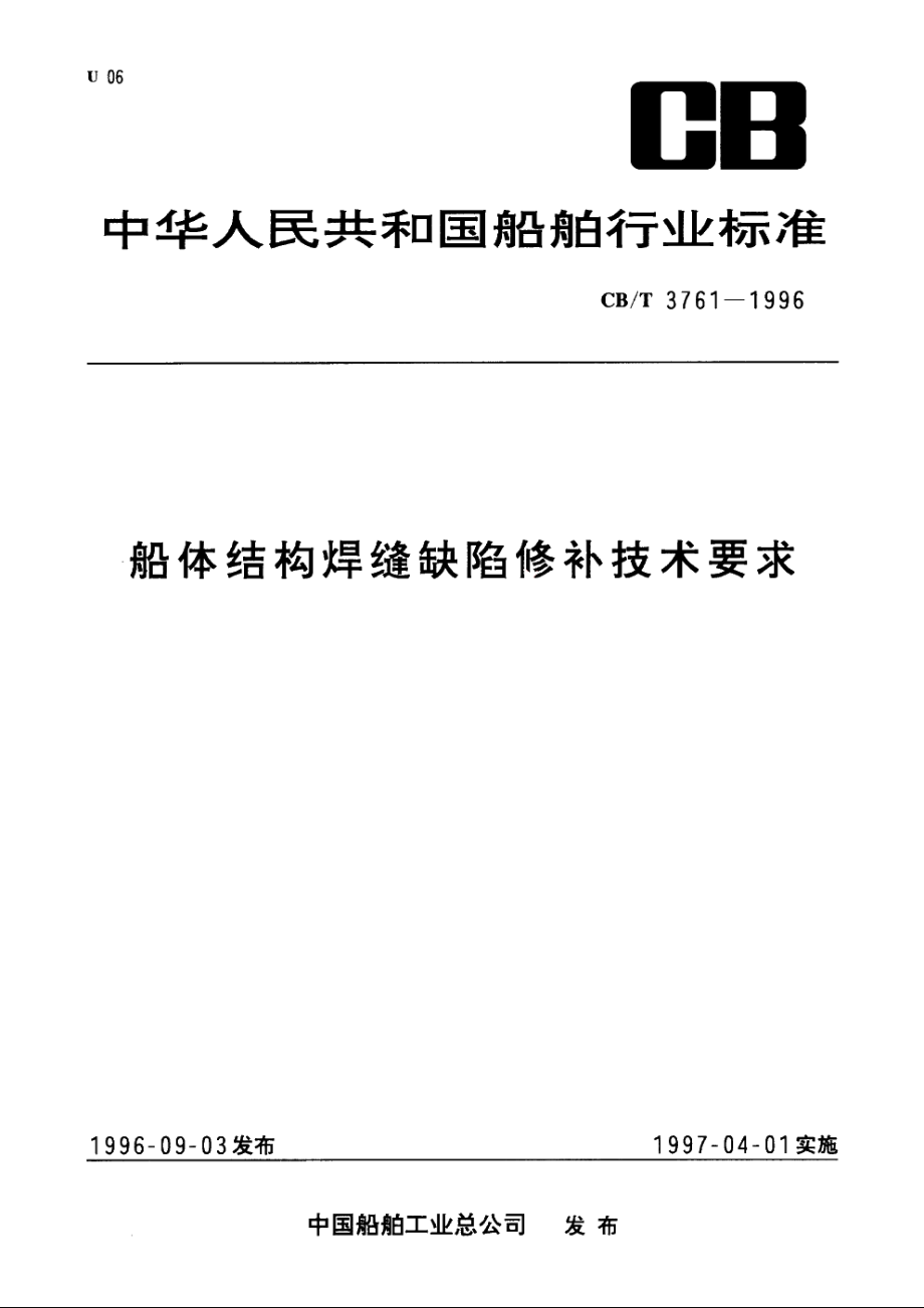 船体结构焊缝缺陷修补技术要求 CBT 3761-1996.pdf_第1页