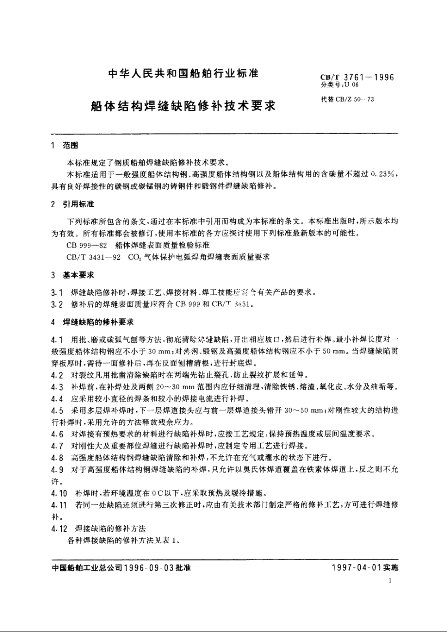 船体结构焊缝缺陷修补技术要求 CBT 3761-1996.pdf_第3页