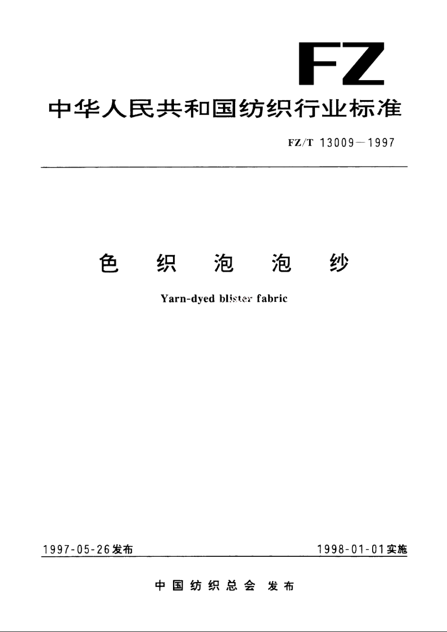 色织泡泡纱 FZT 13009-1997.pdf_第1页