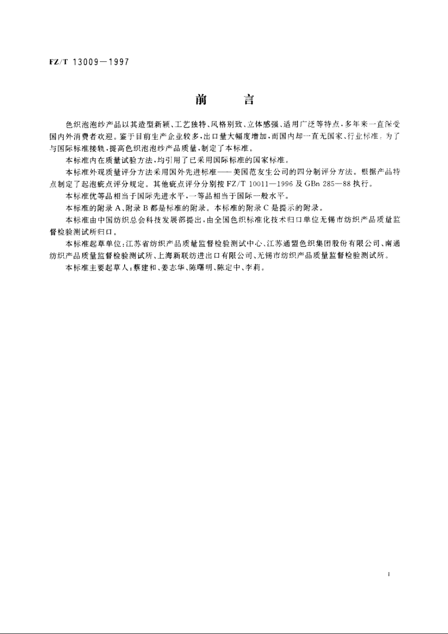 色织泡泡纱 FZT 13009-1997.pdf_第3页