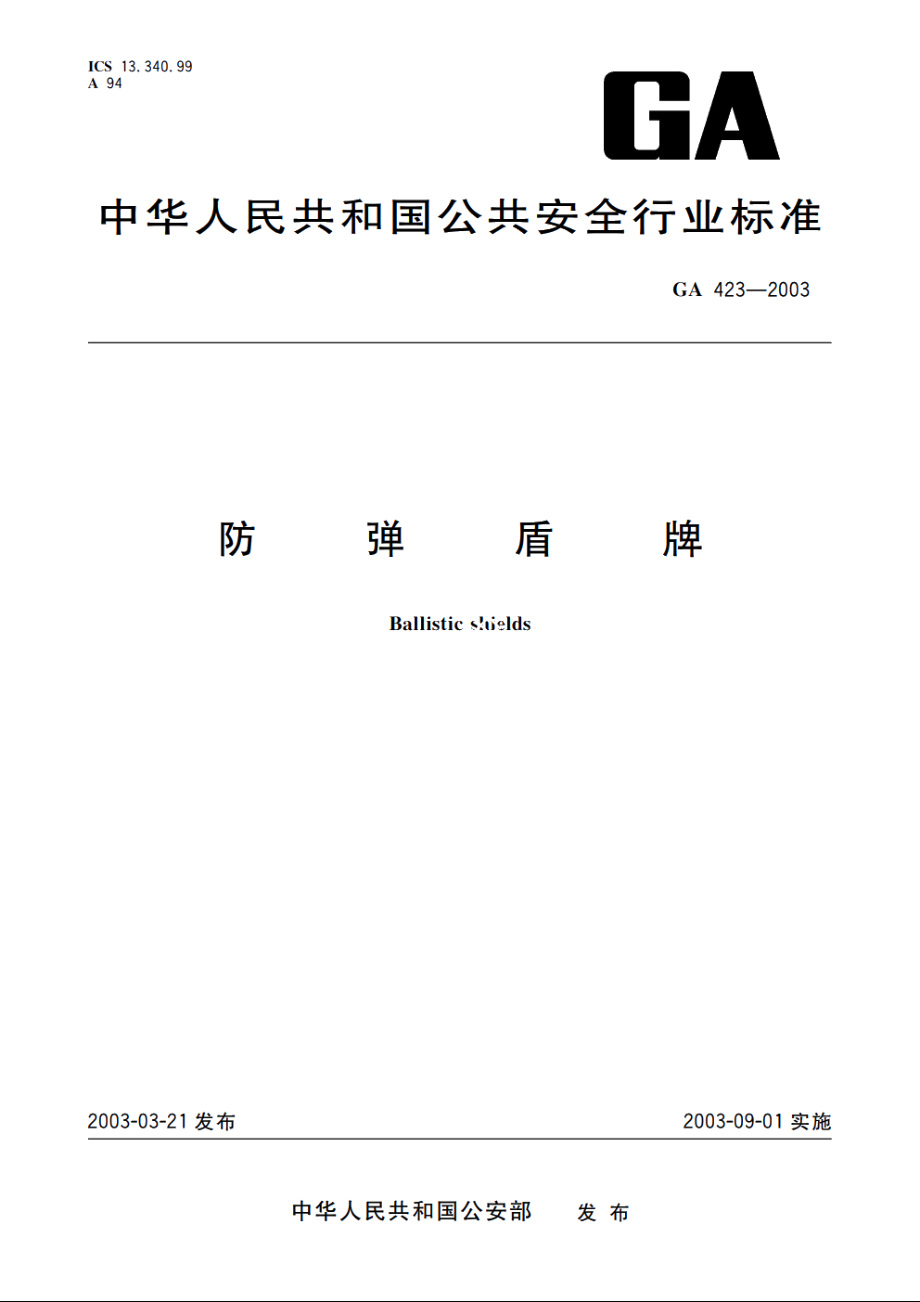 防弹盾牌 GA 423-2003.pdf_第1页