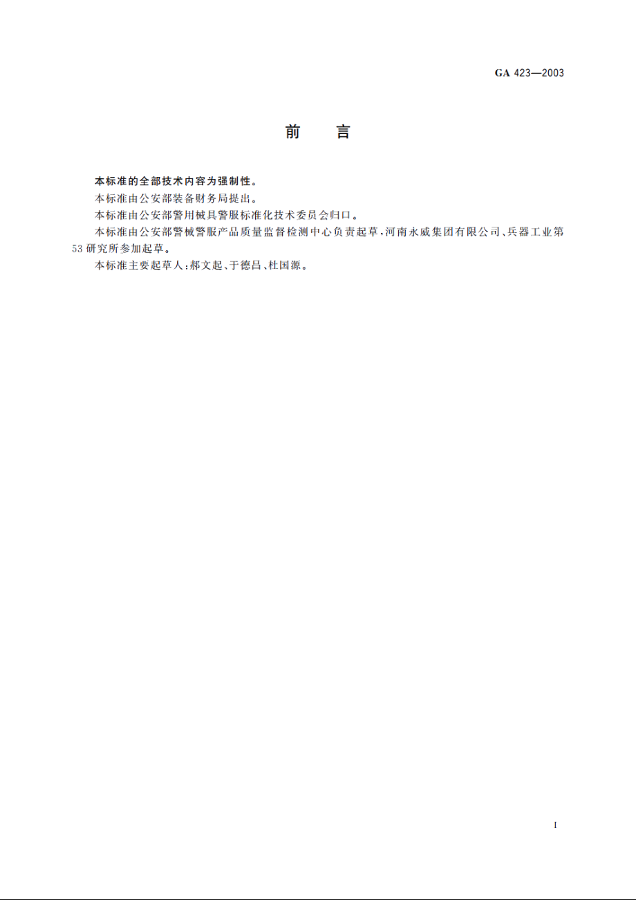 防弹盾牌 GA 423-2003.pdf_第2页