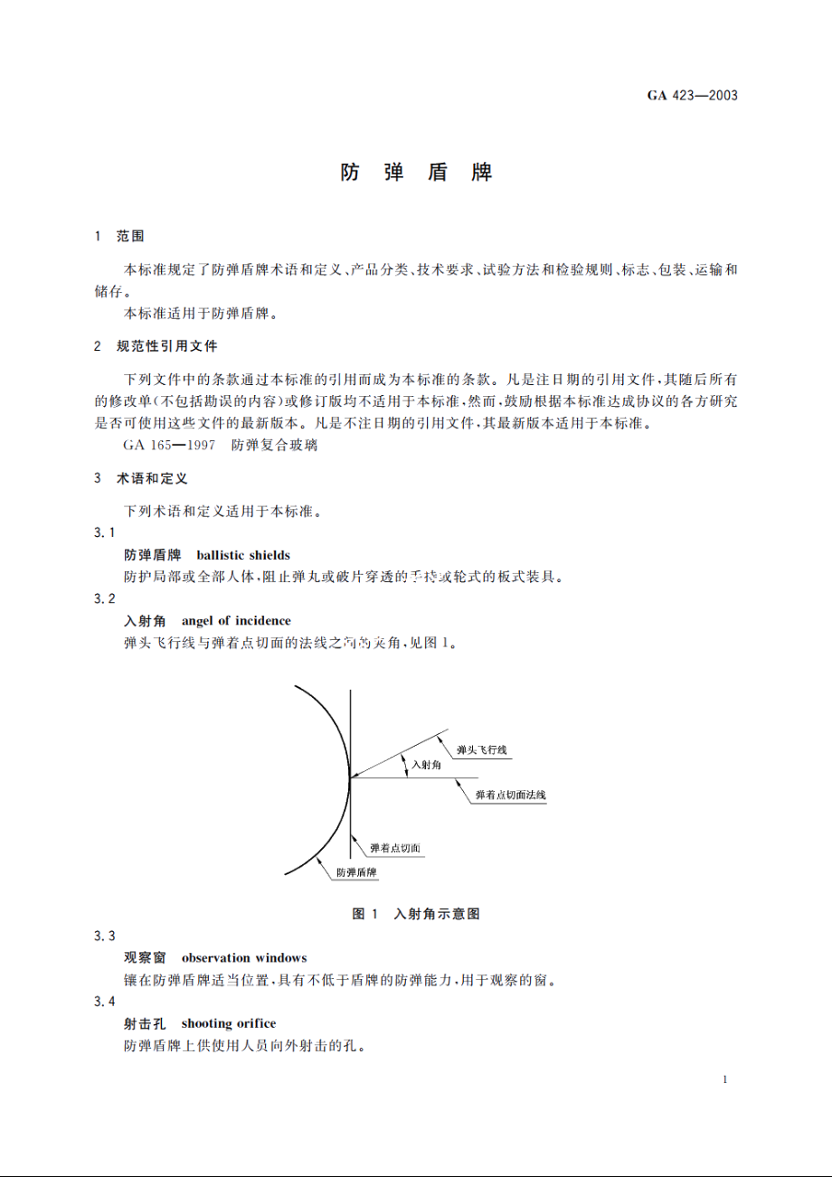 防弹盾牌 GA 423-2003.pdf_第3页