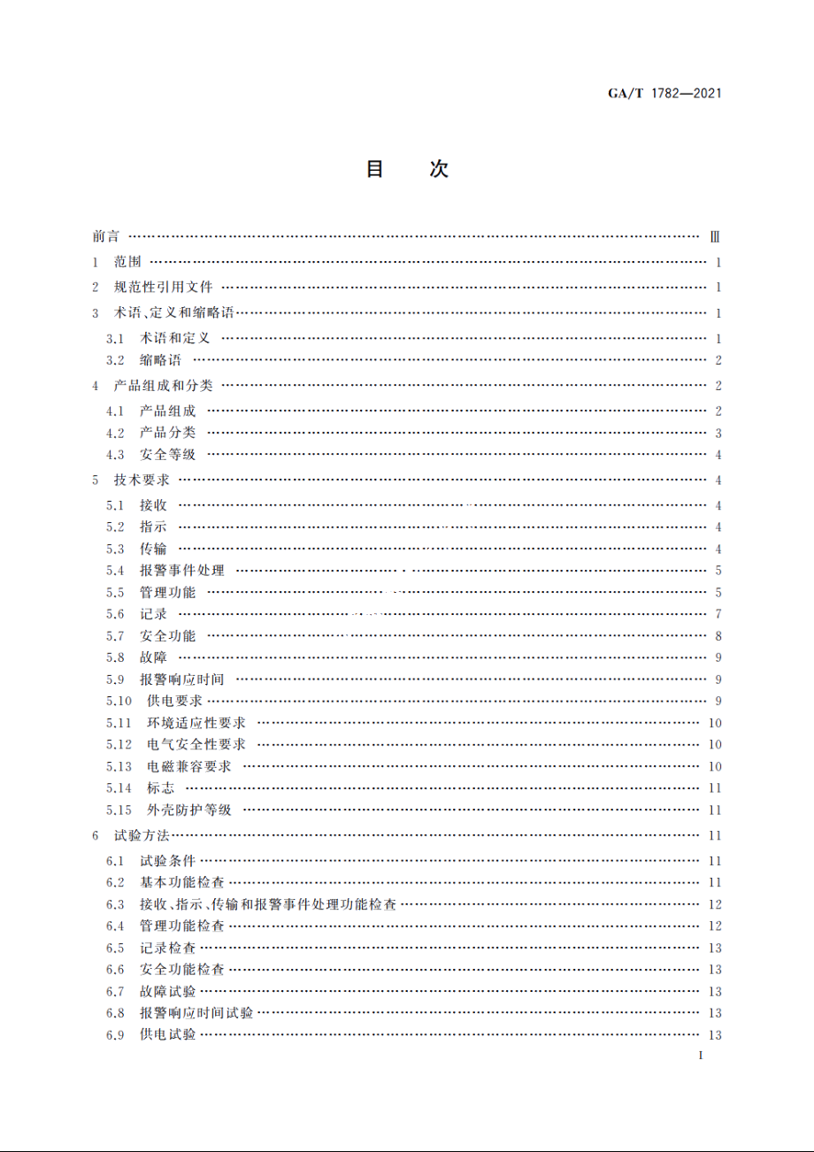 入侵和紧急报警系统　接警中心机 GAT 1782-2021.pdf_第2页