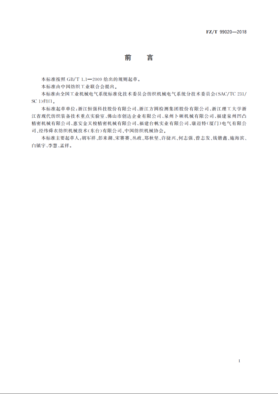 针织圆纬机数控系统通用技术规范 FZT 99020-2018.pdf_第2页