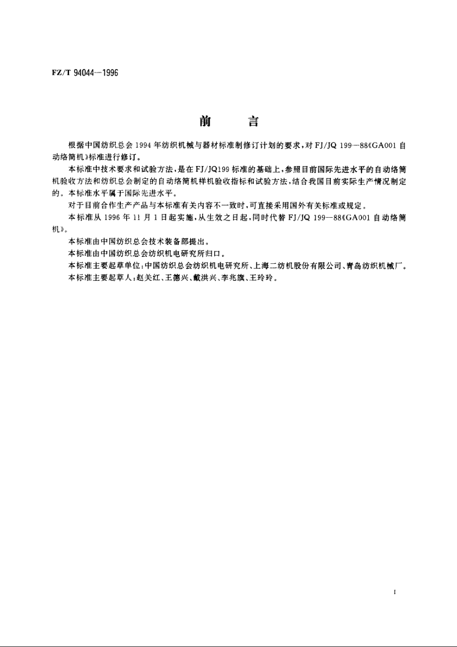 自动络筒机 FZT 94044-1996.pdf_第3页