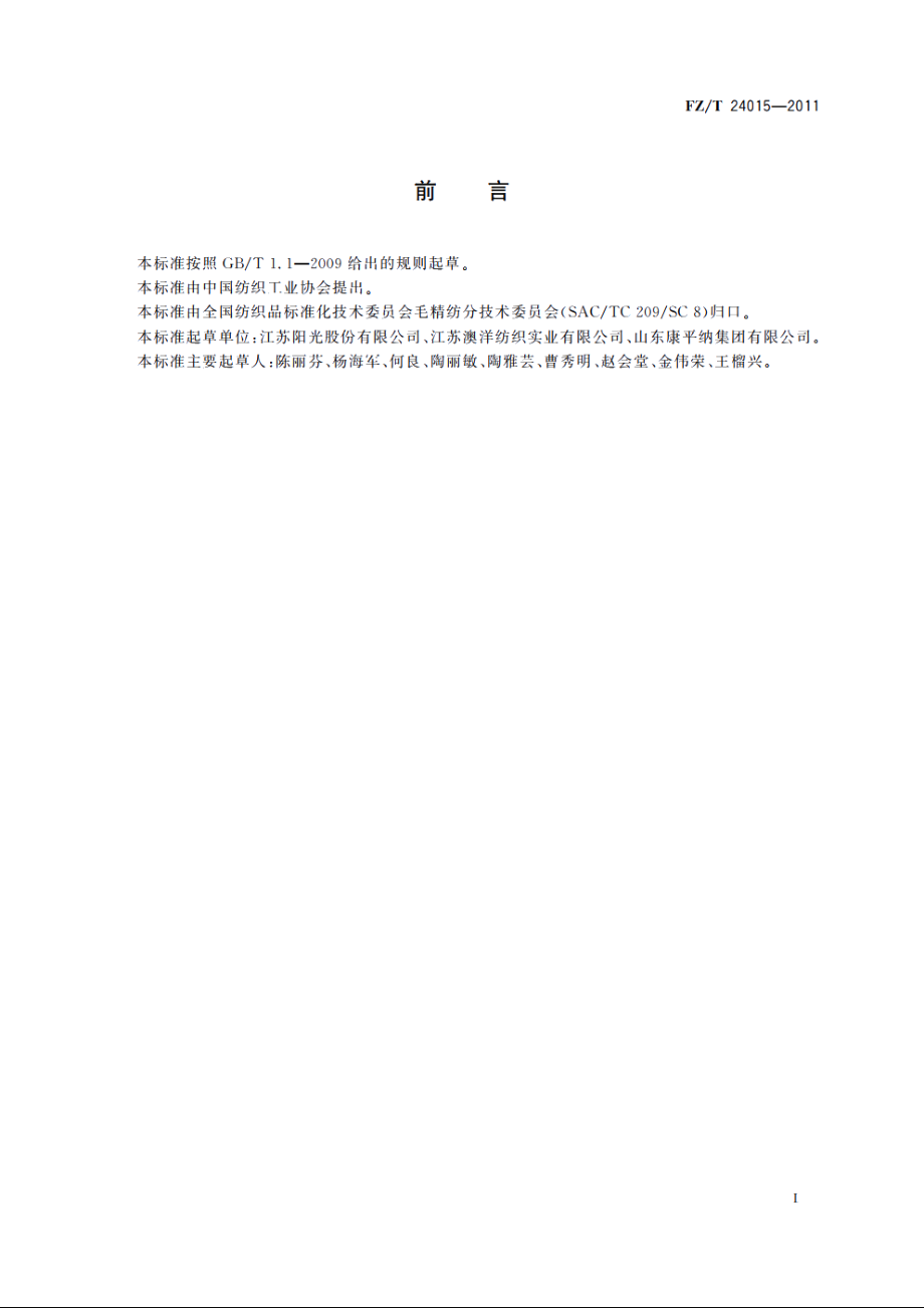 精梳丝毛织品 FZT 24015-2011.pdf_第2页