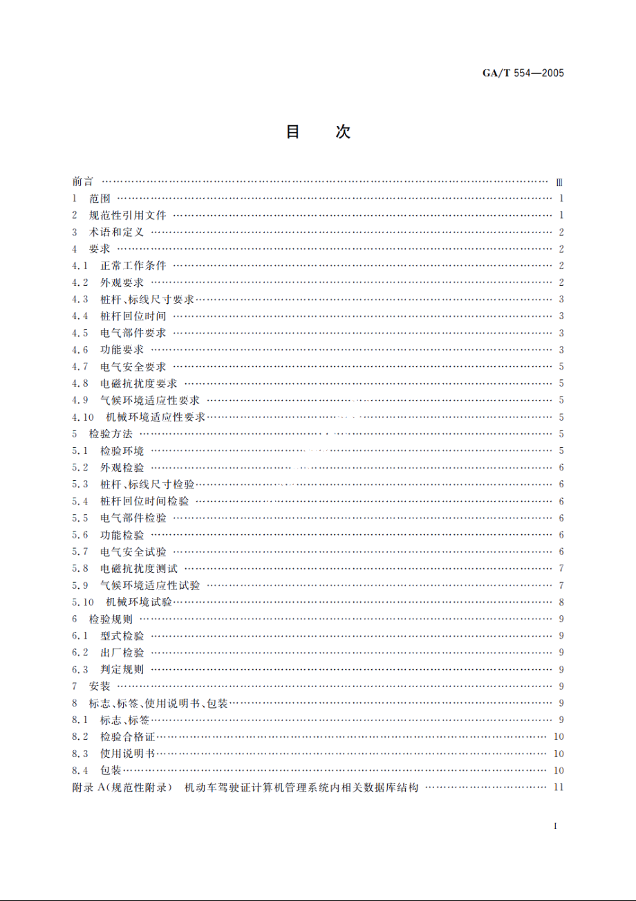 机动车驾驶人桩考系统 GAT 554-2005.pdf_第2页