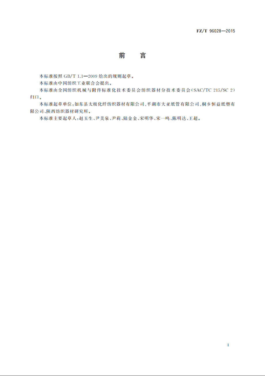 氨纶长丝用圆柱形筒管 FZT 96028-2015.pdf_第2页