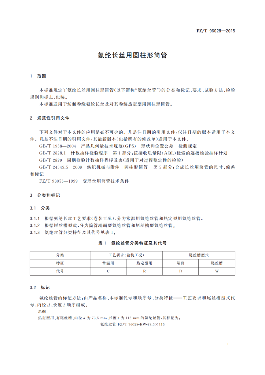 氨纶长丝用圆柱形筒管 FZT 96028-2015.pdf_第3页