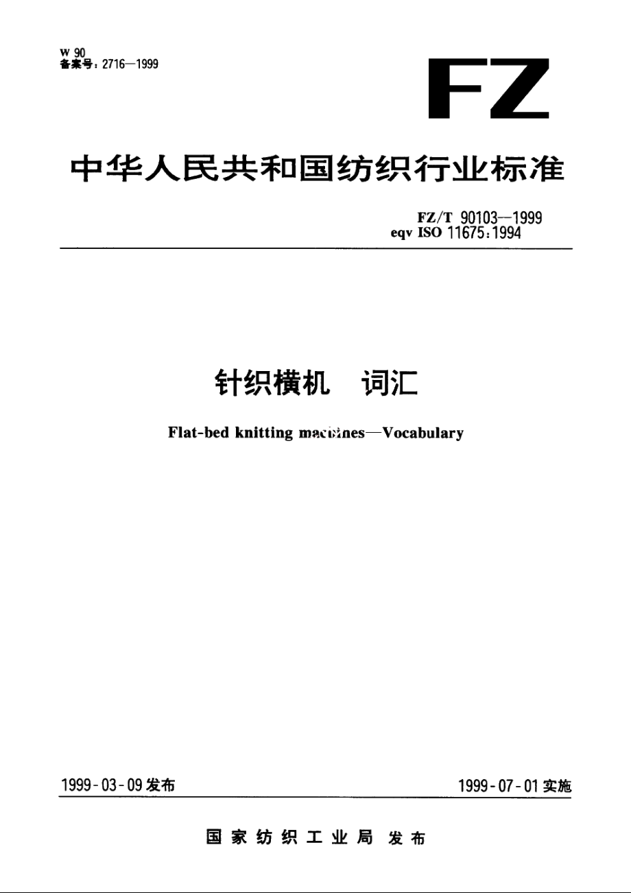 针织横机　词汇 FZT 90103-1999.pdf_第1页