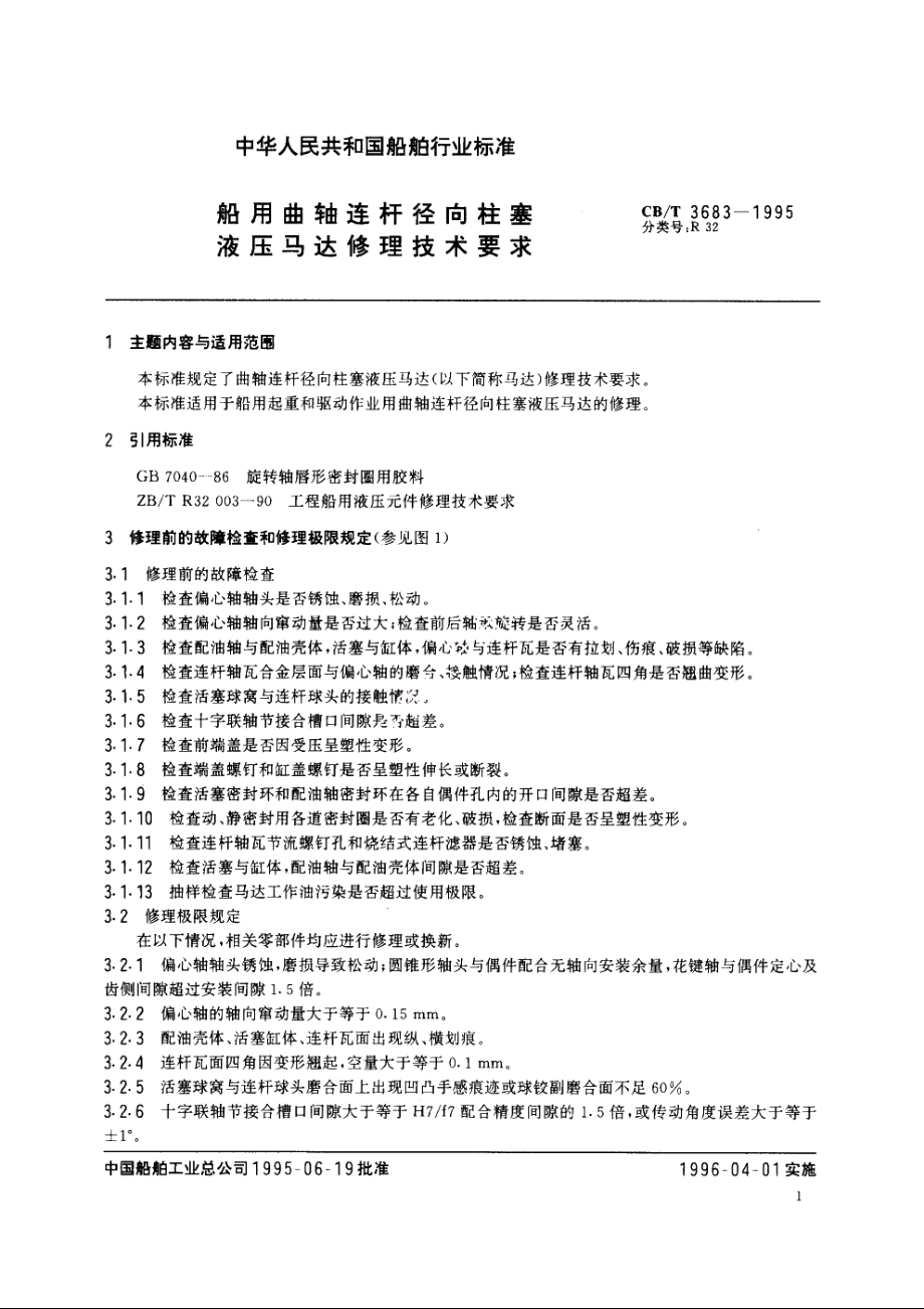 船用曲轴连杆径向柱塞液压马达修理技术要求 CBT 3683-1995.pdf_第2页