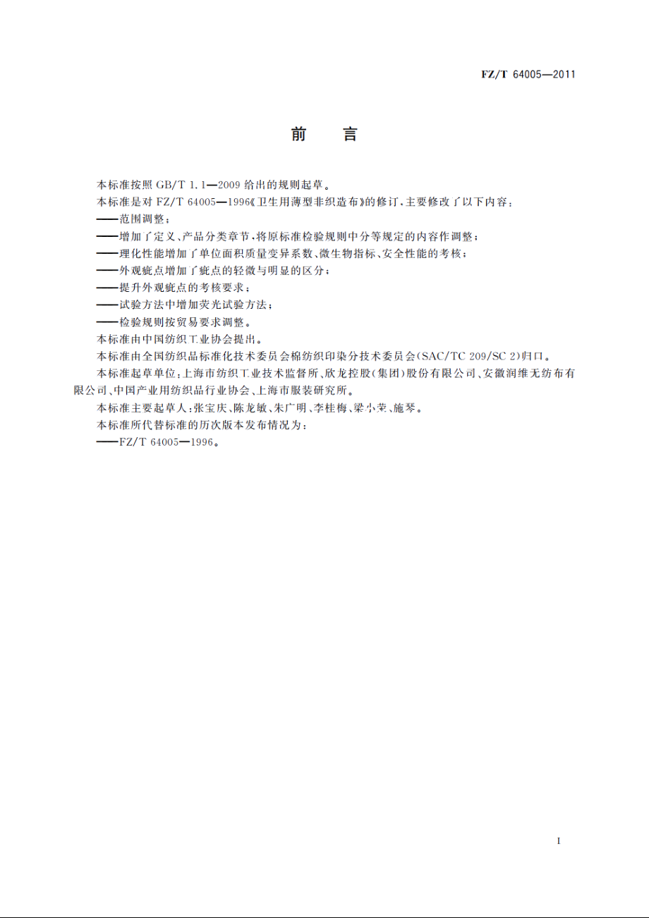 卫生用薄型非织造布 FZT 64005-2011.pdf_第3页