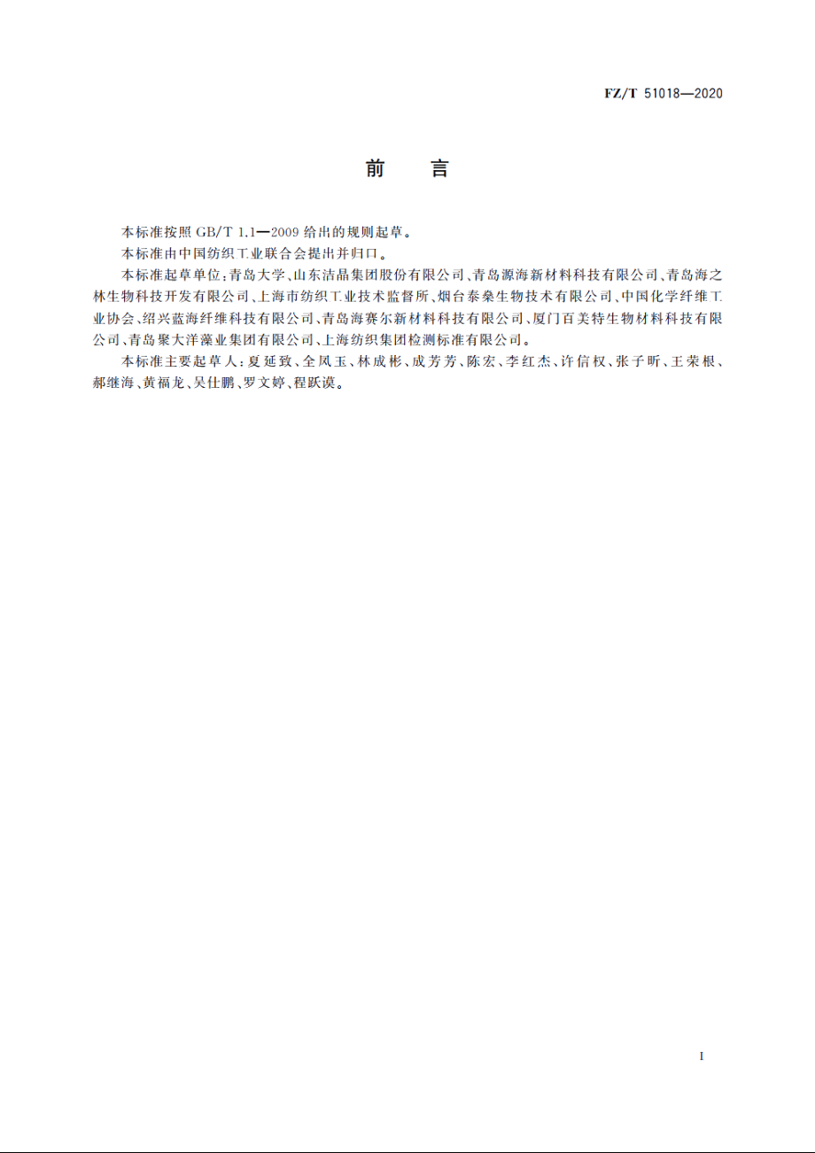 纤维用海藻酸钠 FZT 51018-2020.pdf_第2页