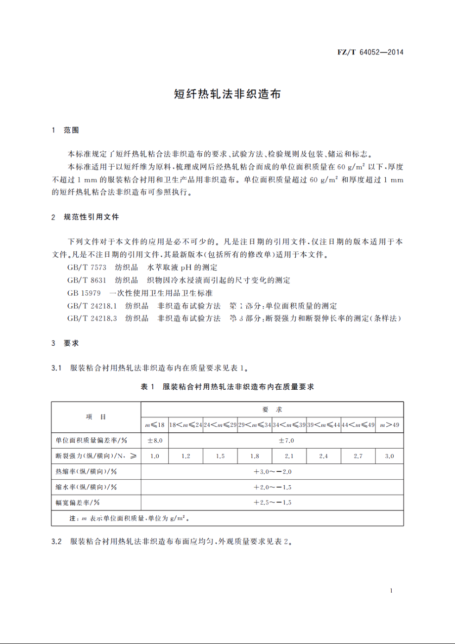 短纤热轧法非织造布 FZT 64052-2014.pdf_第3页