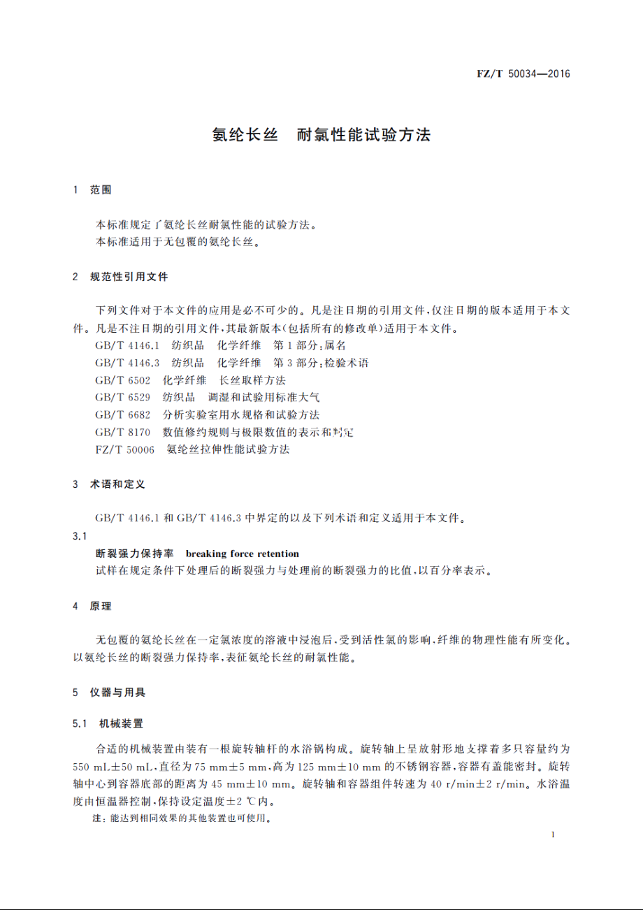 氨纶长丝　耐氯性能试验方法 FZT 50034-2016.pdf_第3页