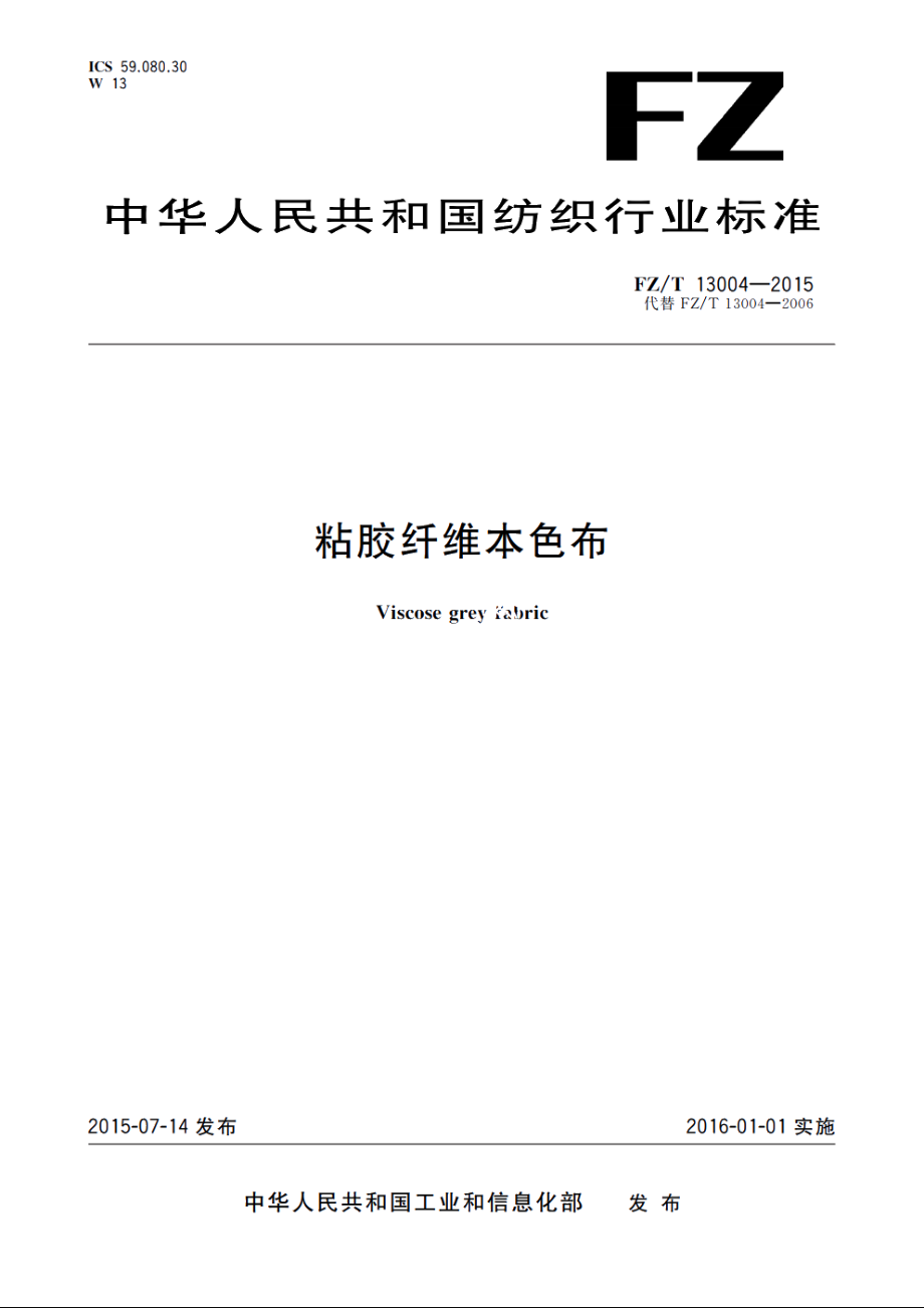 粘胶纤维本色布 FZT 13004-2015.pdf_第1页