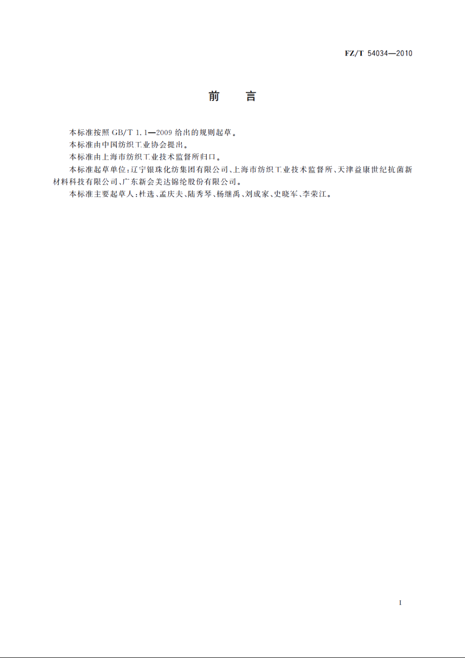 抗菌聚酰胺预取向丝 FZT 54034-2010.pdf_第3页