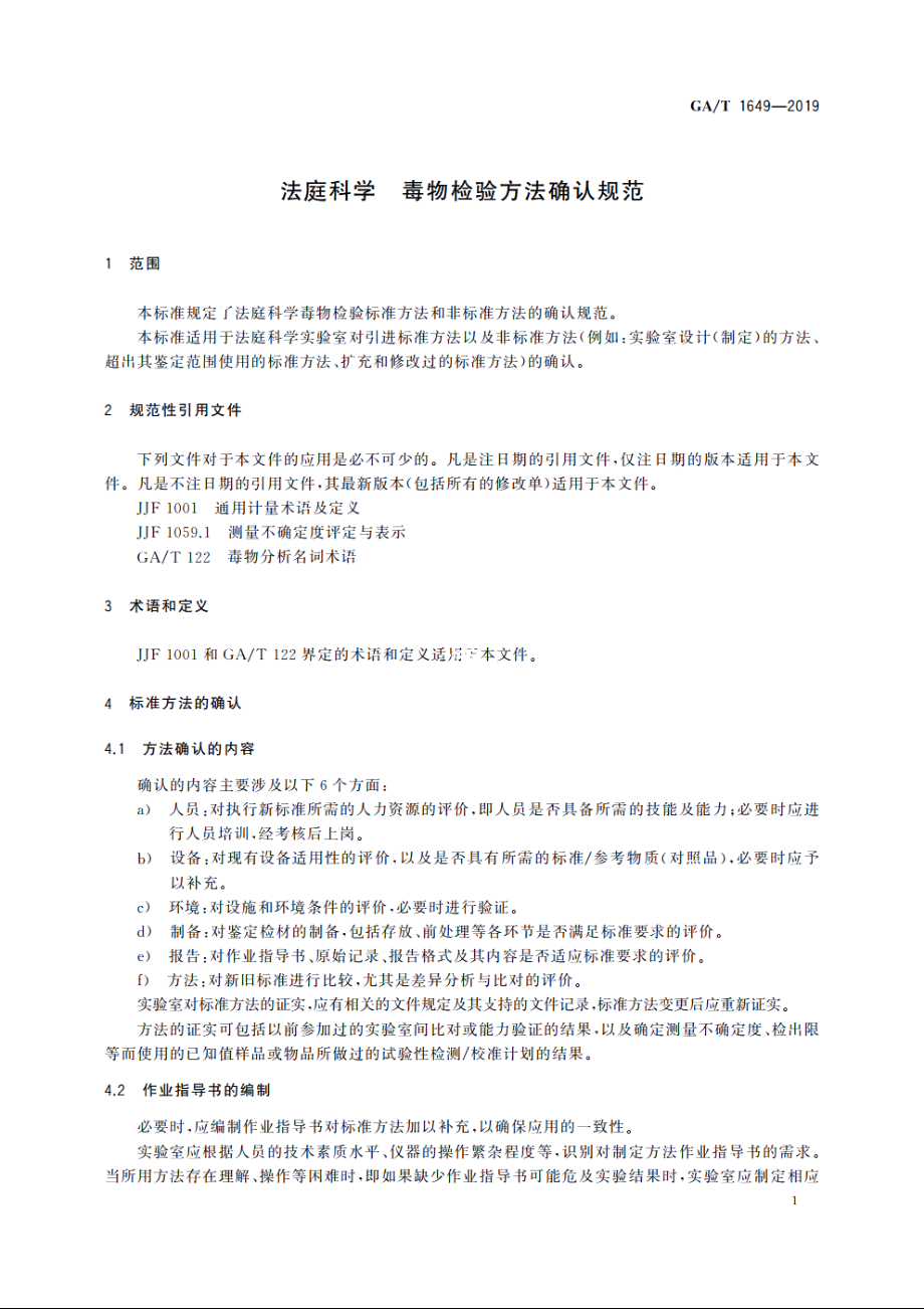 法庭科学　毒物检验方法确认规范 GAT 1649-2019.pdf_第3页