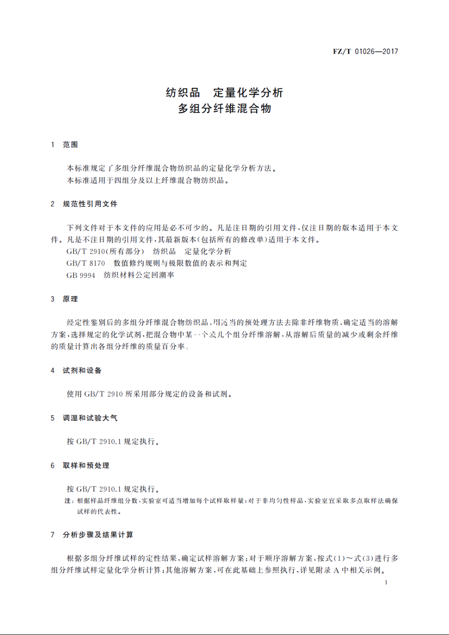 纺织品　定量化学分析　多组分纤维混合物 FZT 01026-2017.pdf_第3页