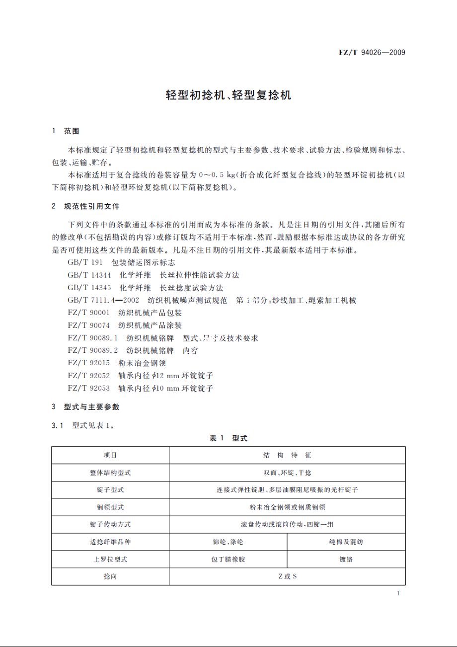 轻型初捻机、轻型复捻机 FZT 94026-2009.pdf_第3页